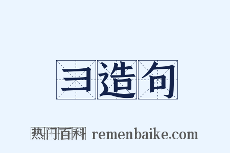 彐造句是什么意思的图片